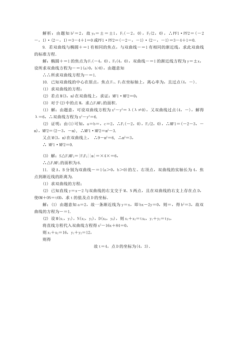 高考数学总复习 第9章 平面解析几何 第8课时 双曲线课时训练（含解析）-人教版高三全册数学试题_第2页