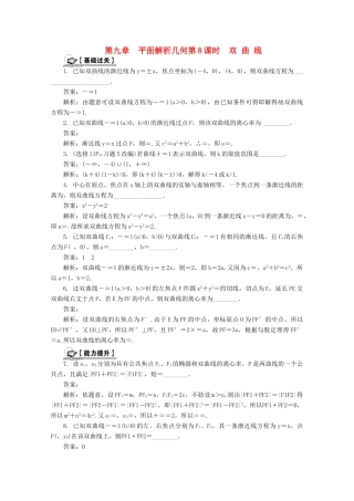 高考数学总复习 第9章 平面解析几何 第8课时 双曲线课时训练（含解析）-人教版高三全册数学试题