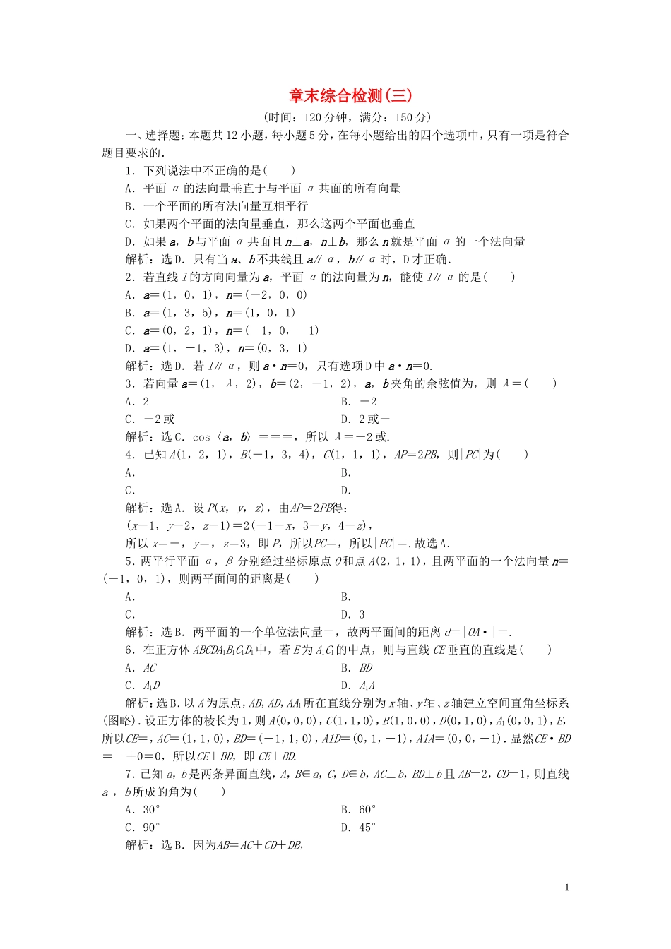高中数学 第3章 空间向量与立体几何章末综合检测（三） 新人教B版选修2-1-新人教B版高二选修2-1数学试题_第1页