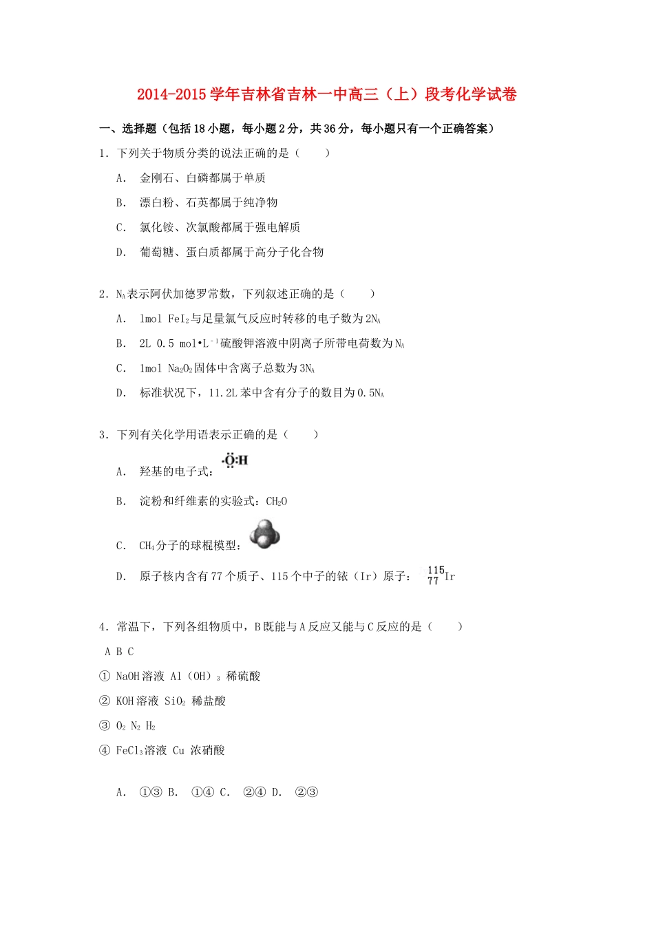 吉林省吉林一中高三化学上学期段考试卷（含解析）-人教版高三全册化学试题_第1页
