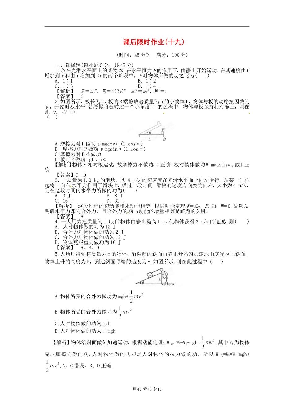 【立体设计】2012高考物理-第5章-第2讲-动能定理及其应用课后限时作业-新人教版_第1页