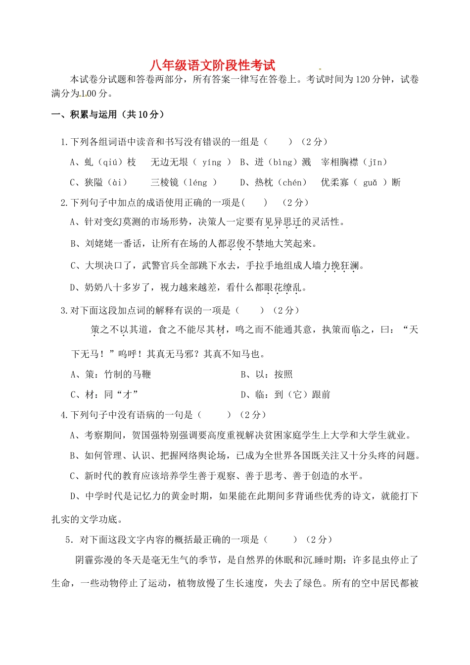 八年级语文下学期第一次月考试题(无答案) 苏教版 试题_第1页