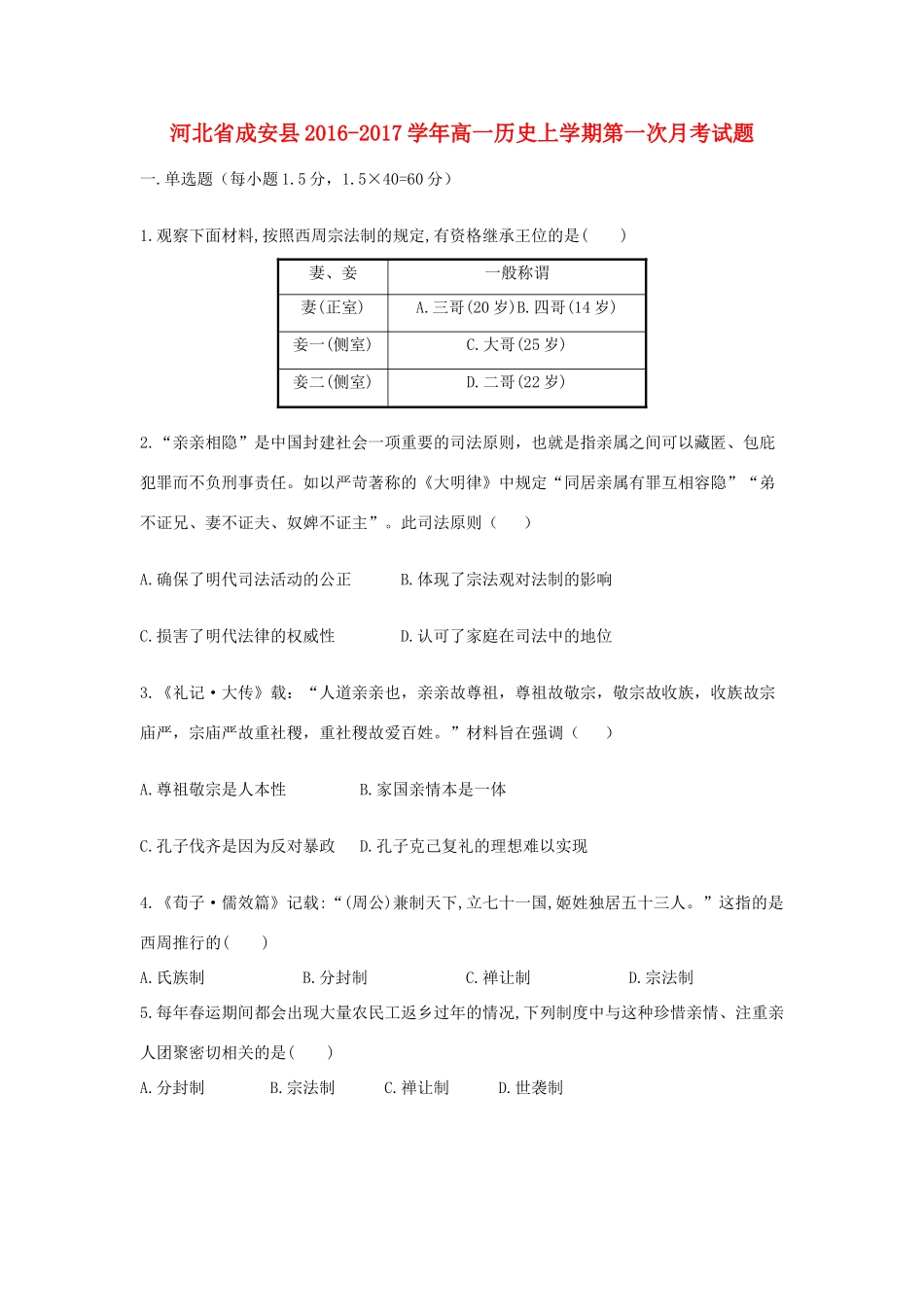 河北省成安县高一历史上学期第一次月考试题-人教版高一全册历史试题_第1页