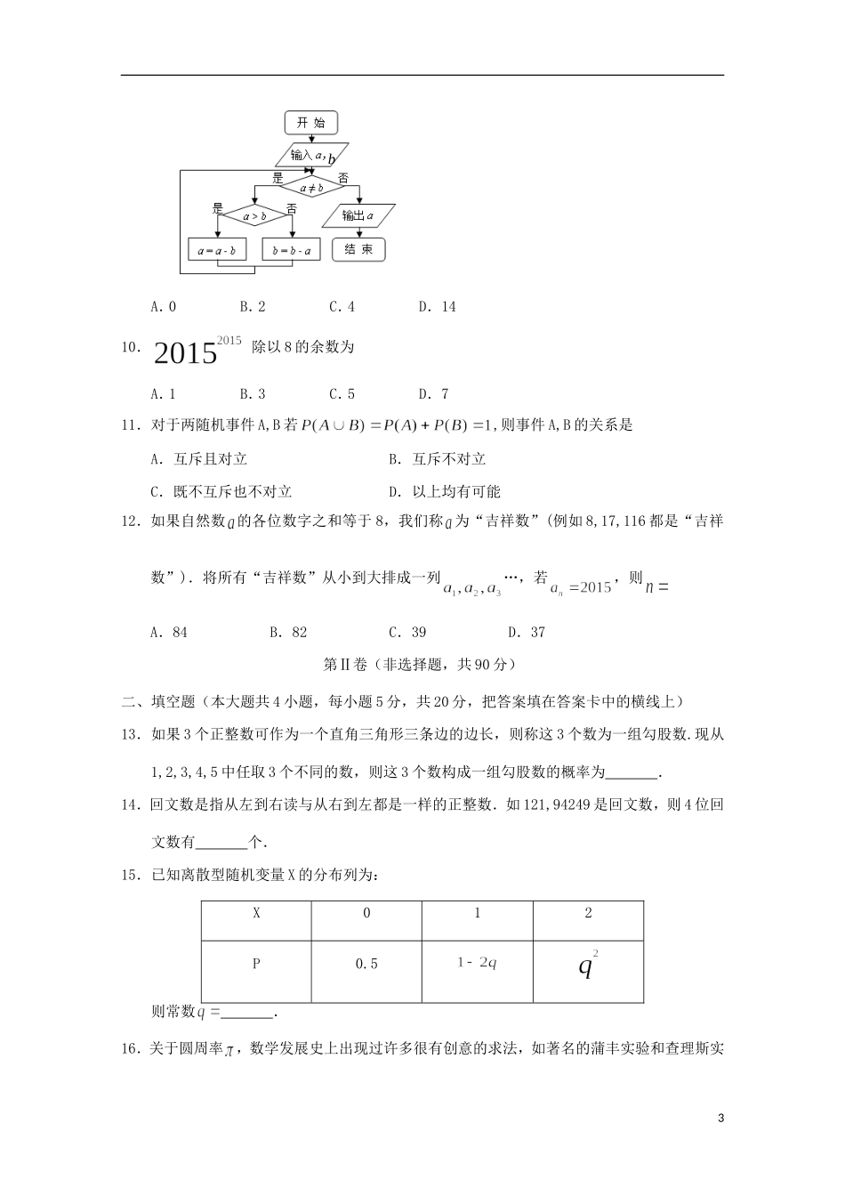 高中高二数学上学期期中试题 理-人教版高二全册数学试题_第3页