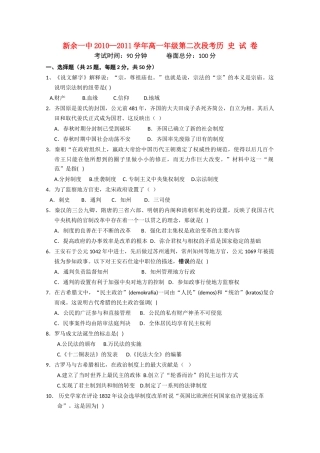 江西省新余一中10-11学年高一历史上学期第二次段考新人教版【会员独享】