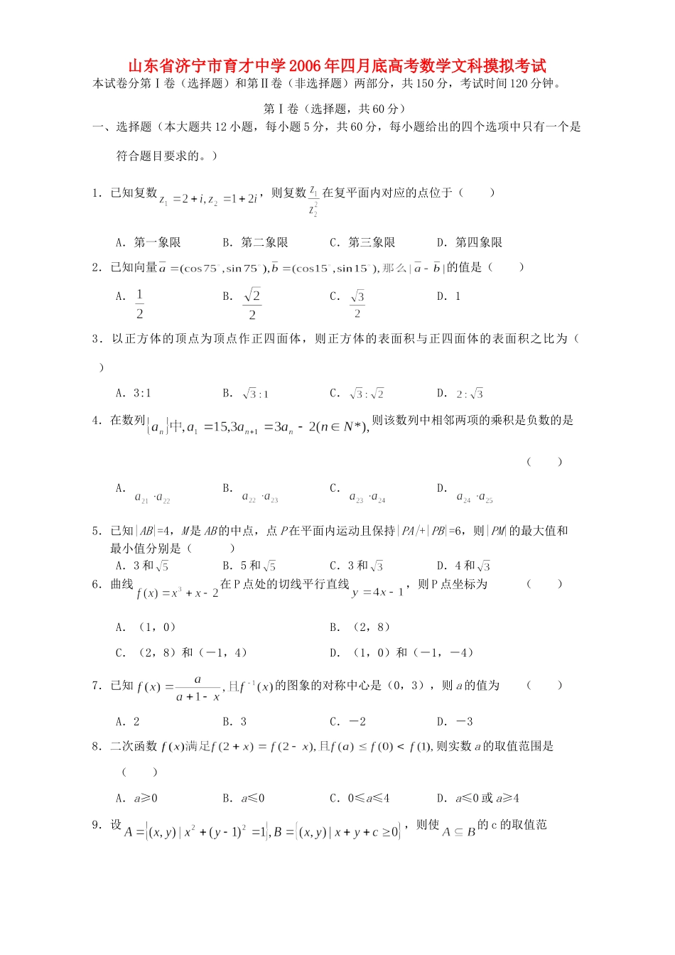 四月底高考数学文科摸拟考试 人教版试卷_第1页
