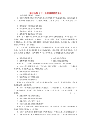 （通史版）高三历史一轮复习 第一编 中国古代史 第一板块 第四单元 中华文明的转型—元明清（前）时期 课时检测（十）元明清时期的文化 新人教版-新人教版高三全册历史试题