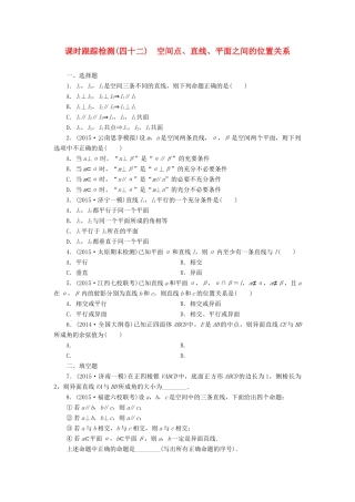 （新课标）高考数学大一轮复习 课时跟踪检测（四十二）空间点、直线、平面之间的位置关系 文（含解析）-人教版高三全册数学试题