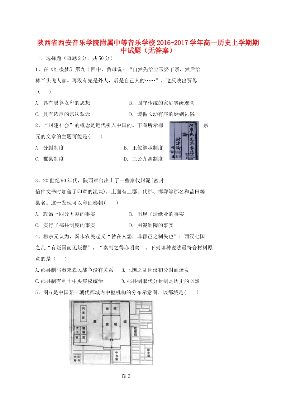 高一历史上学期期中试题（无答案）-人教版高一全册历史试题_第1页