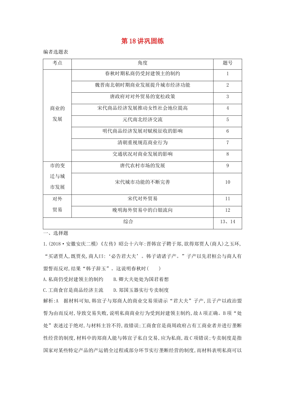 （山东专用）版高考历史一轮总复习 第18讲 古代商业的发展巩固练（含解析）新人教版-新人教版高三全册历史试题_第1页