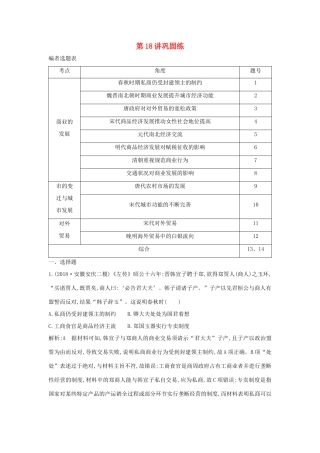 （山东专用）版高考历史一轮总复习 第18讲 古代商业的发展巩固练（含解析）新人教版-新人教版高三全册历史试题