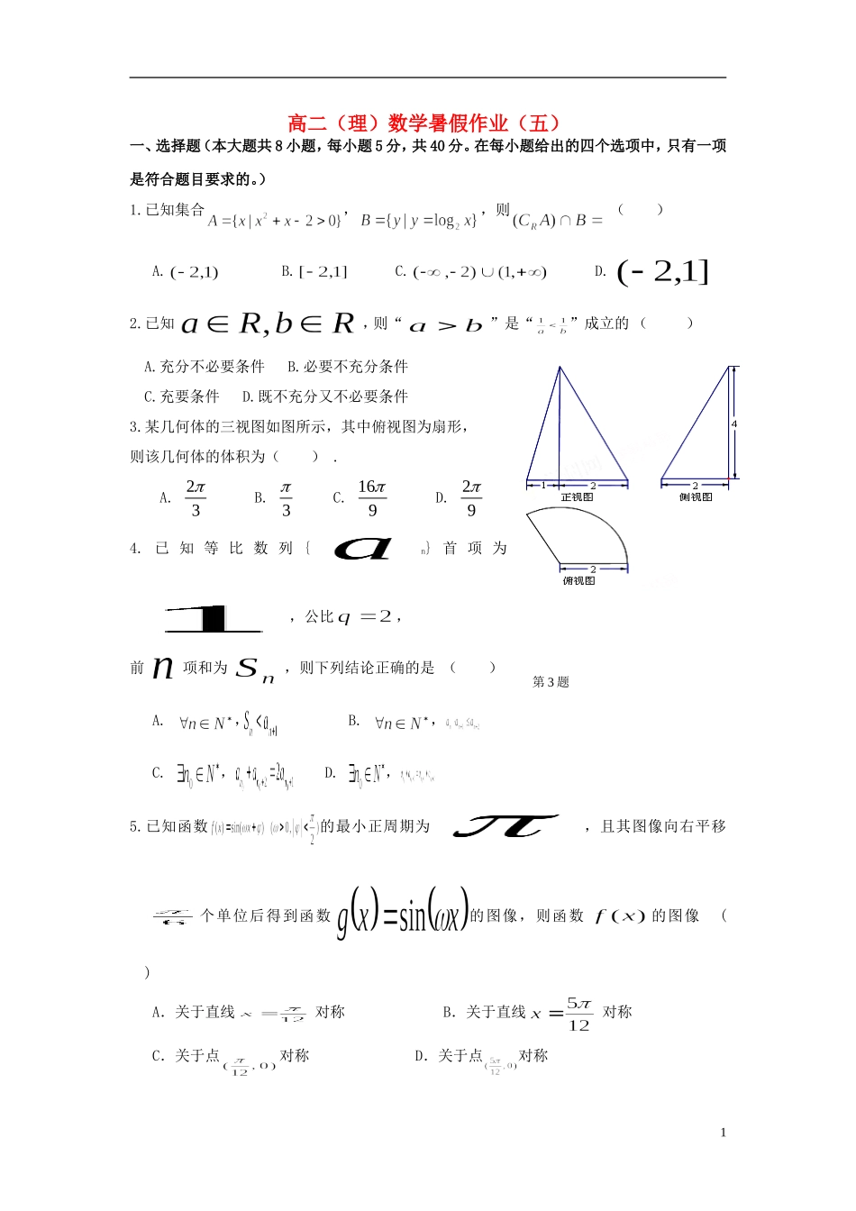 福建省永春一中高二数学7月暑假作业（5）理-人教版高二全册数学试题_第1页