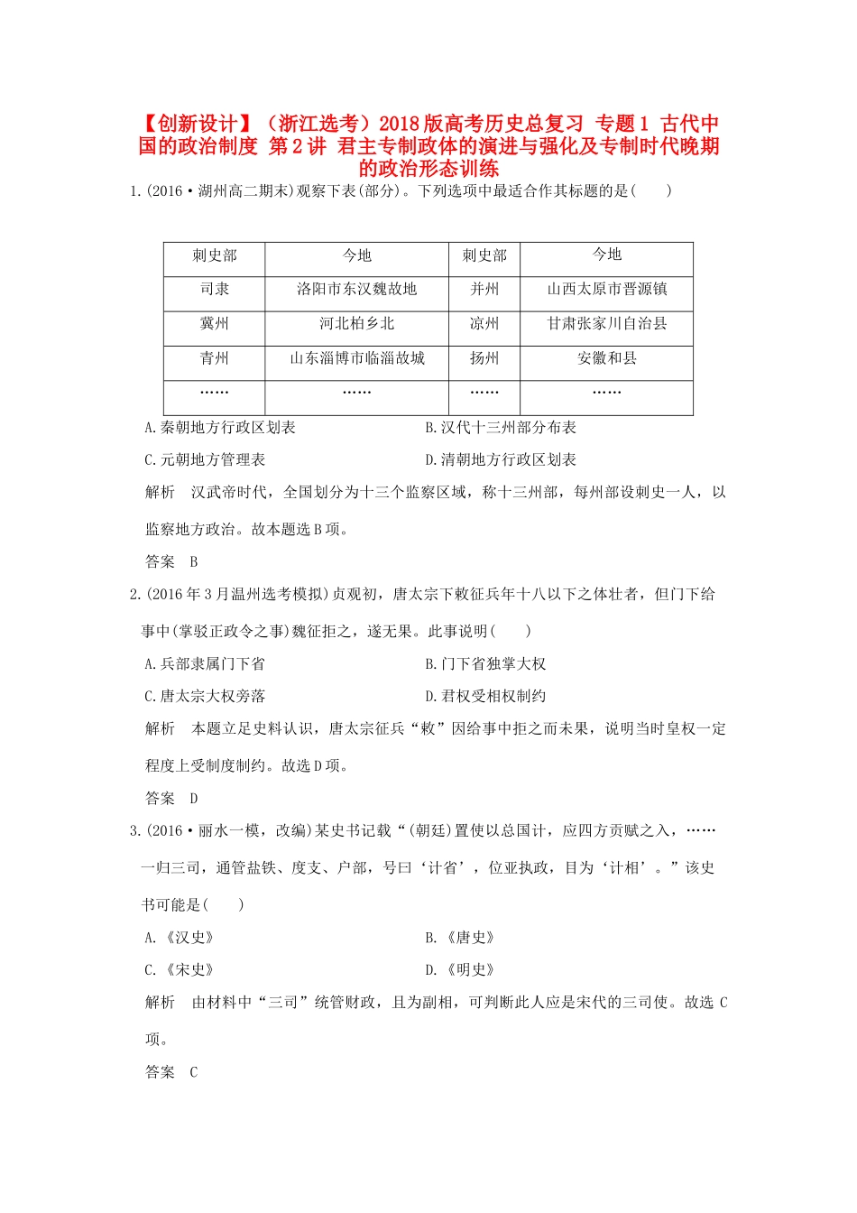 （浙江选考）高考历史总复习 专题1 古代中国的政治制度 第2讲 君主专制政体的演进与强化及专制时代晚期的政治形态训练-人教版高三全册历史试题_第1页