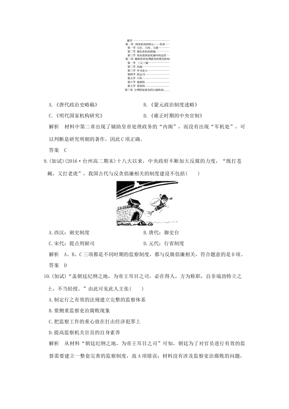 （浙江选考）高考历史总复习 专题1 古代中国的政治制度 第2讲 君主专制政体的演进与强化及专制时代晚期的政治形态训练-人教版高三全册历史试题_第3页