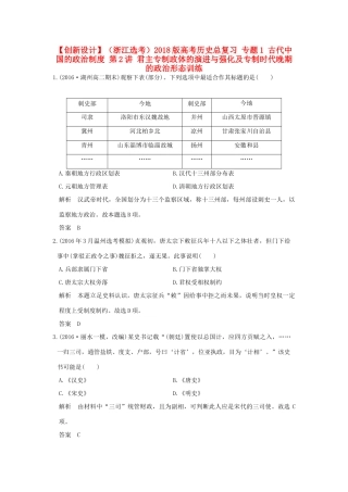 （浙江选考）高考历史总复习 专题1 古代中国的政治制度 第2讲 君主专制政体的演进与强化及专制时代晚期的政治形态训练-人教版高三全册历史试题