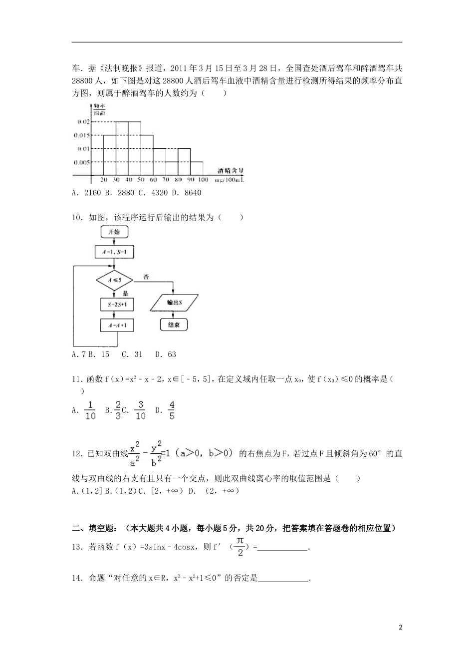 福建省漳州市龙海二中高二数学上学期期末试卷 理（含解析）-人教版高二全册数学试题_第2页
