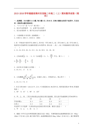 福建省漳州市龙海二中高二数学上学期期末试卷 理（含解析）-人教版高二全册数学试题