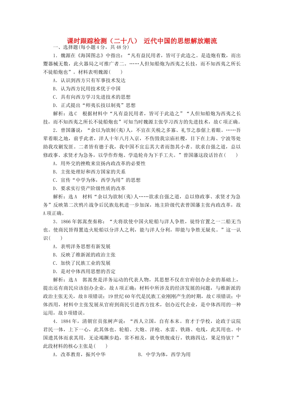 高考历史一轮总复习 第十四单元 近代中国的思想解放潮流 课时跟踪检测（二十八）近代中国的思想解放潮流 新人教版-新人教版高三全册历史试题_第1页