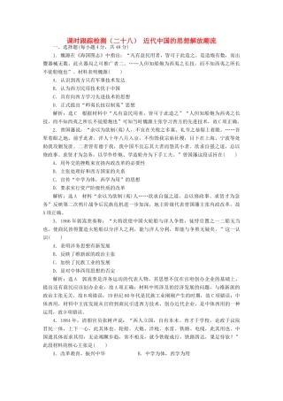 高考历史一轮总复习 第十四单元 近代中国的思想解放潮流 课时跟踪检测（二十八）近代中国的思想解放潮流 新人教版-新人教版高三全册历史试题