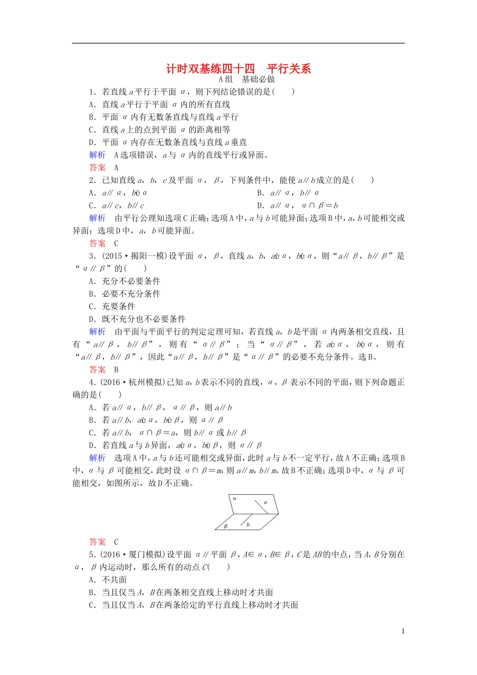 高考数学大一轮总复习 第七章 立体几何 计时双基练44 平行关系 理 北师大版-北师大版高三全册数学试题_第1页