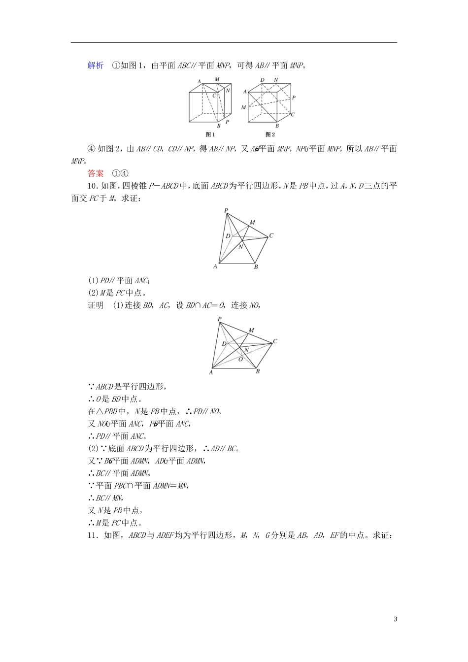 高考数学大一轮总复习 第七章 立体几何 计时双基练44 平行关系 理 北师大版-北师大版高三全册数学试题_第3页