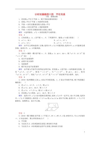 高考数学大一轮总复习 第七章 立体几何 计时双基练44 平行关系 理 北师大版-北师大版高三全册数学试题