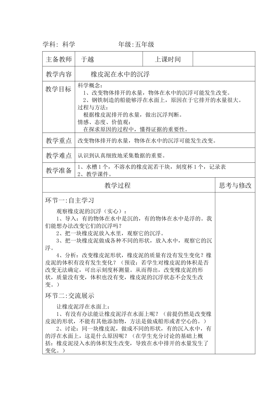 第一单元1.3橡皮泥在水中的沉浮_第1页