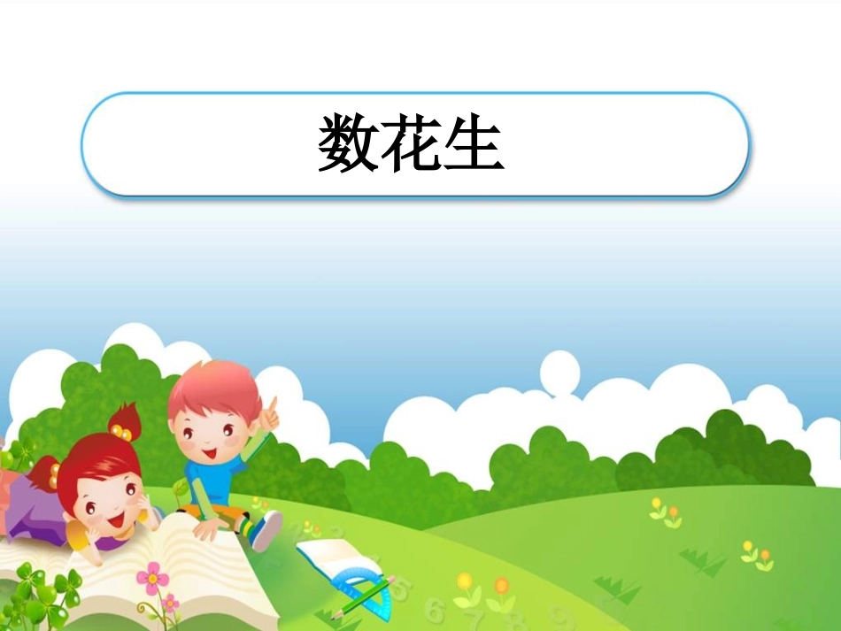 数花生-数数_第1页