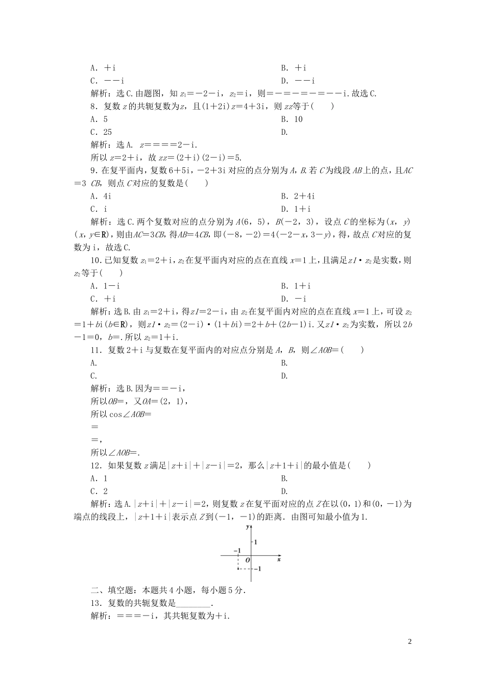 高中数学 第3章 数系的扩充与复数章末综合检测（三） 新人教B版选修2-2-新人教B版高二选修2-2数学试题_第2页