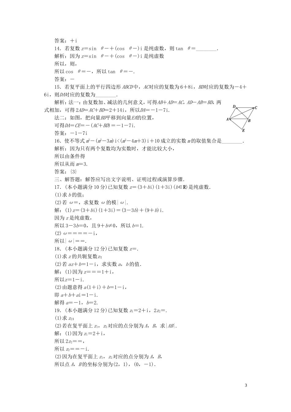 高中数学 第3章 数系的扩充与复数章末综合检测（三） 新人教B版选修2-2-新人教B版高二选修2-2数学试题_第3页