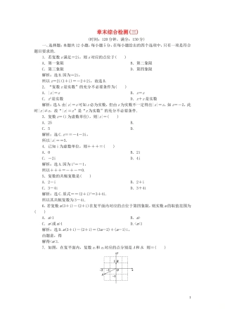 高中数学 第3章 数系的扩充与复数章末综合检测（三） 新人教B版选修2-2-新人教B版高二选修2-2数学试题
