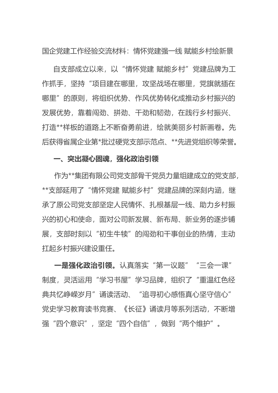 国企党建工作经验交流材料：情怀党建强一线 赋能乡村绘新景_第1页