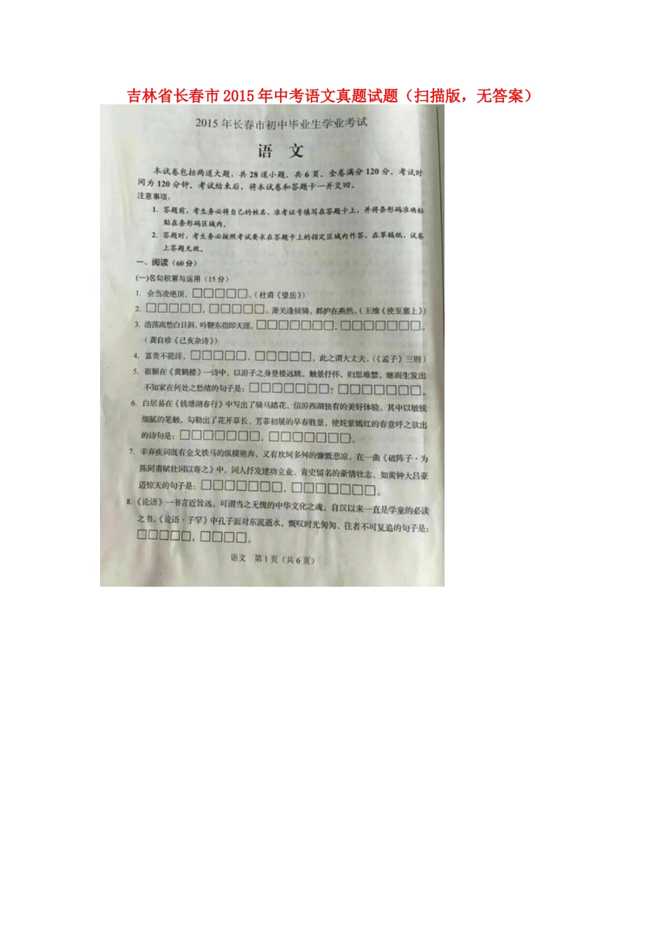 吉林省长春市中考语文真题试卷(扫描版，无答案)试卷_第1页