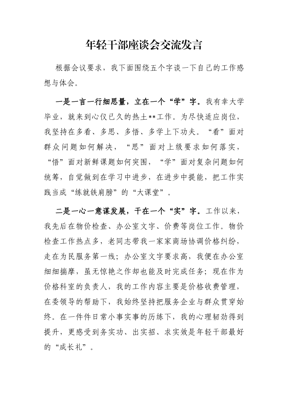 年轻干部座谈会交流发言_第1页