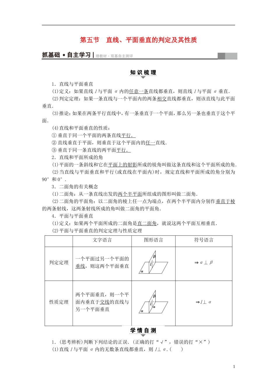 （浙江专版）高考数学一轮复习 第7章 立体几何 第5节 直线、平面垂直的判定及其性质教师用书-人教版高三全册数学试题_第1页