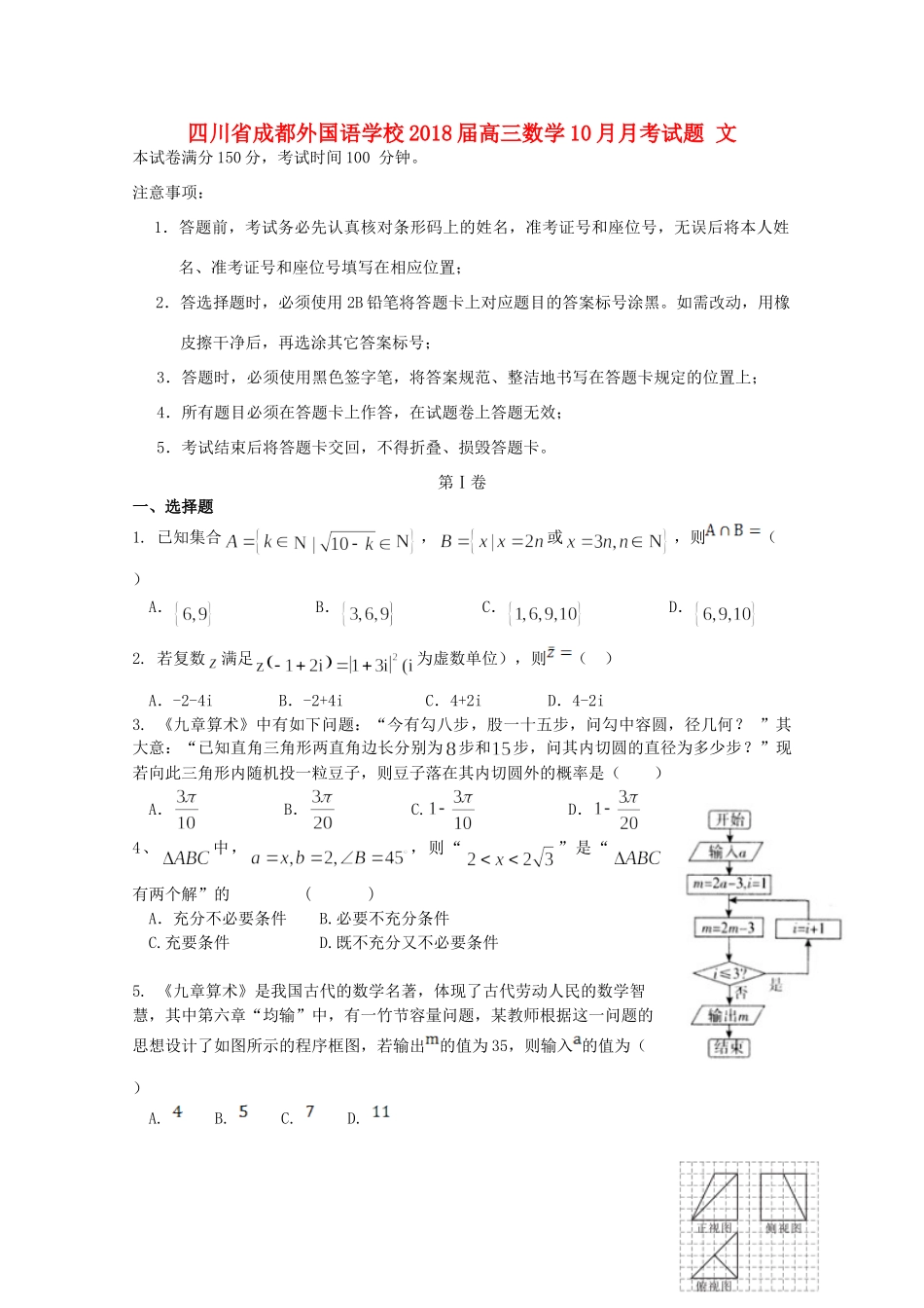 四川省成都外国语学校届高三数学10月月考试卷 文试卷_第1页