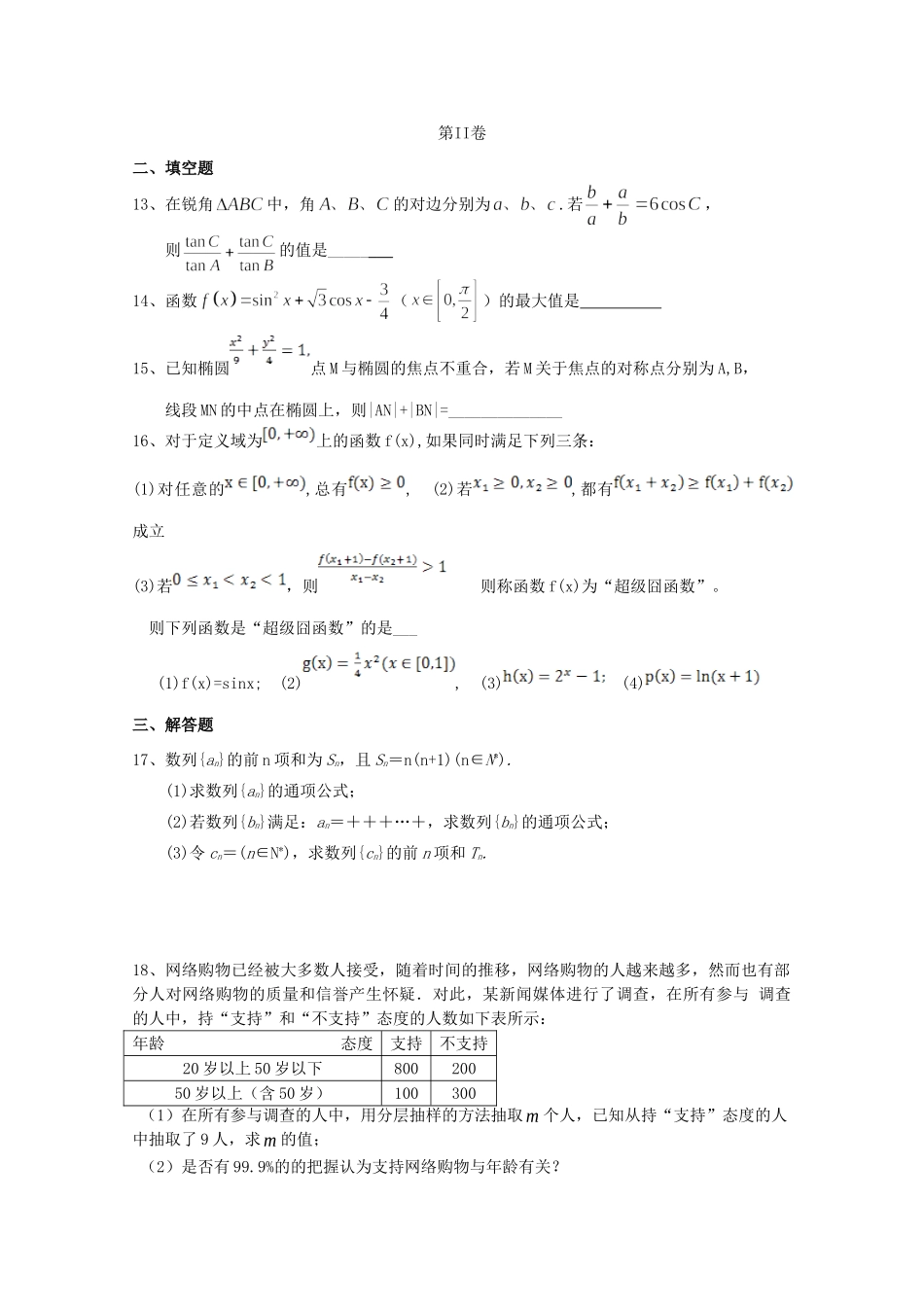 四川省成都外国语学校届高三数学10月月考试卷 文试卷_第3页