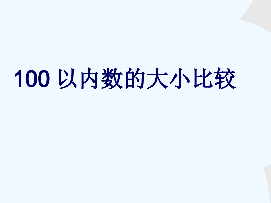 小学数学人教2011课标版一年级100以内的数的比较大小_第3页
