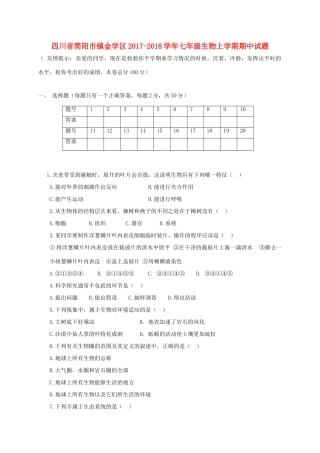 四川省简阳市镇金学区七年级生物上学期期中试卷