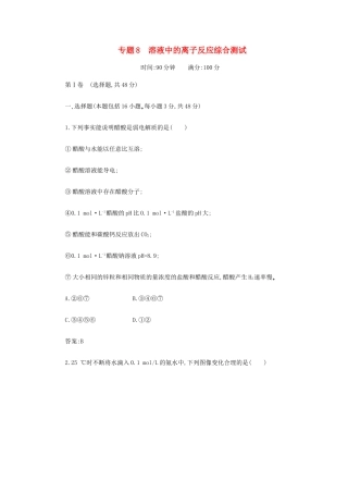 高一化学 专题8《溶液中的离子反应》综合测试 苏教版
