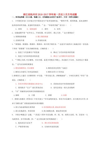 浙江省杭州市高一历史3月月考试题-人教版高一全册历史试题