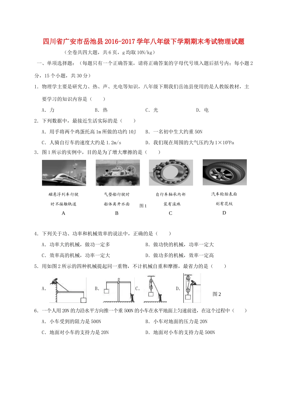 四川省广安市岳池县 八年级物理下学期期末考试试卷_第1页