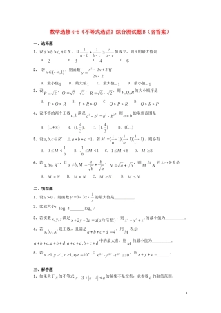 高中数学《不等式选讲》综合测试题（B）新人教版选修4-5-新人教版高二选修4-5数学试题