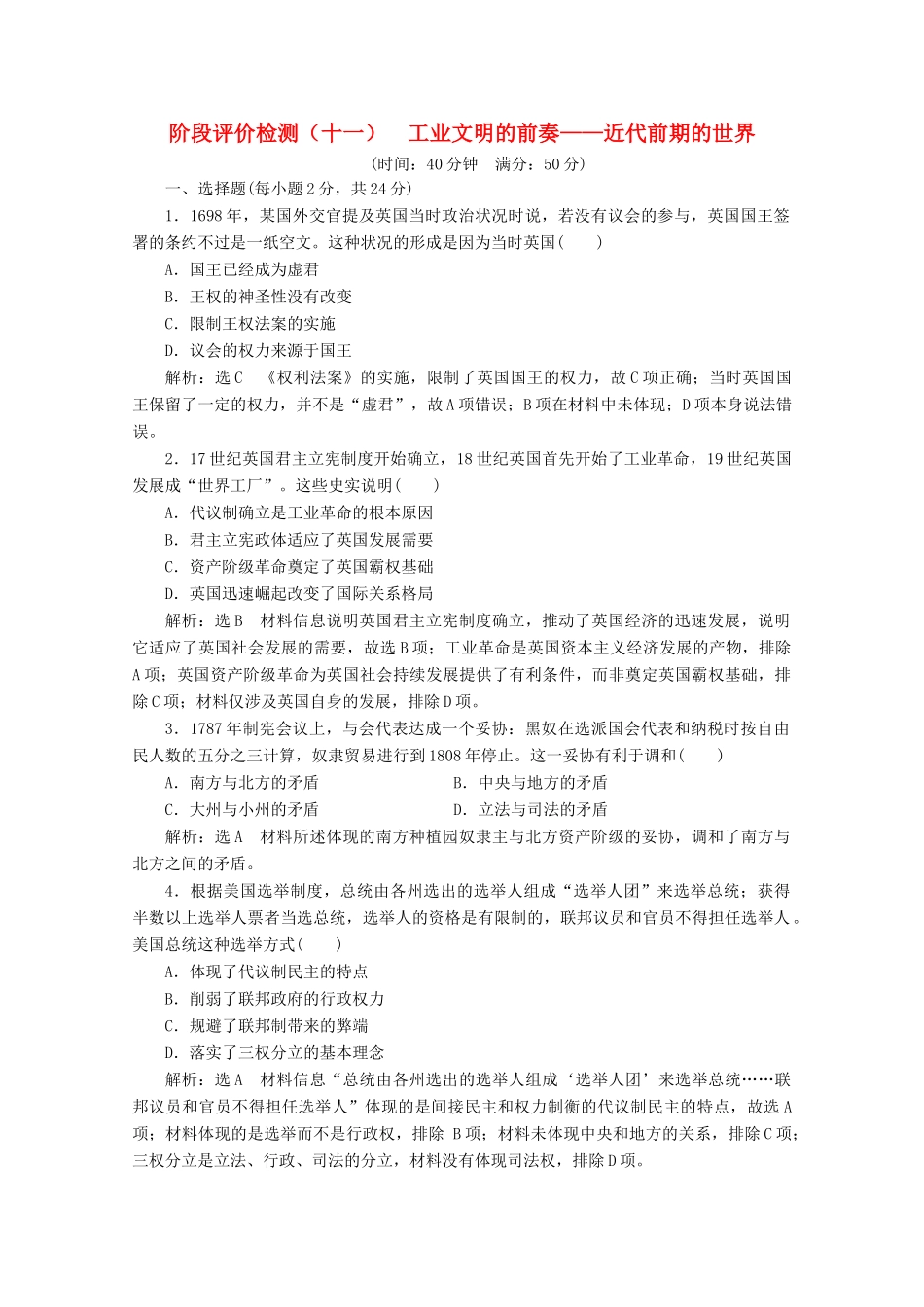 （新高考）高考历史二轮复习 阶段评价检测（十一）工业文明的前奏——近代前期的世界-人教版高三全册历史试题_第1页