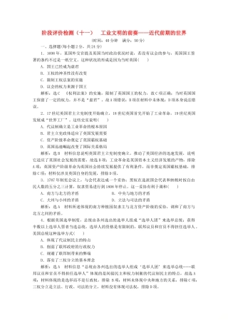 （新高考）高考历史二轮复习 阶段评价检测（十一）工业文明的前奏——近代前期的世界-人教版高三全册历史试题