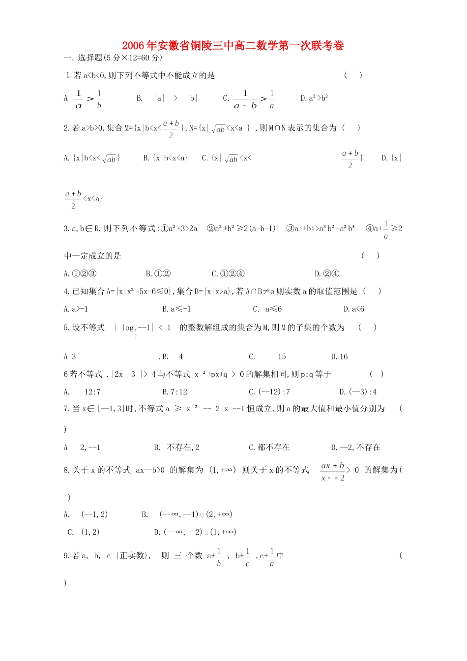 安徽省铜陵三中高二数学第一次联考卷 人教版试卷_第1页