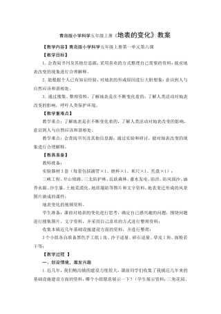 青岛版小学科学五年级上册《地表的变化》教案