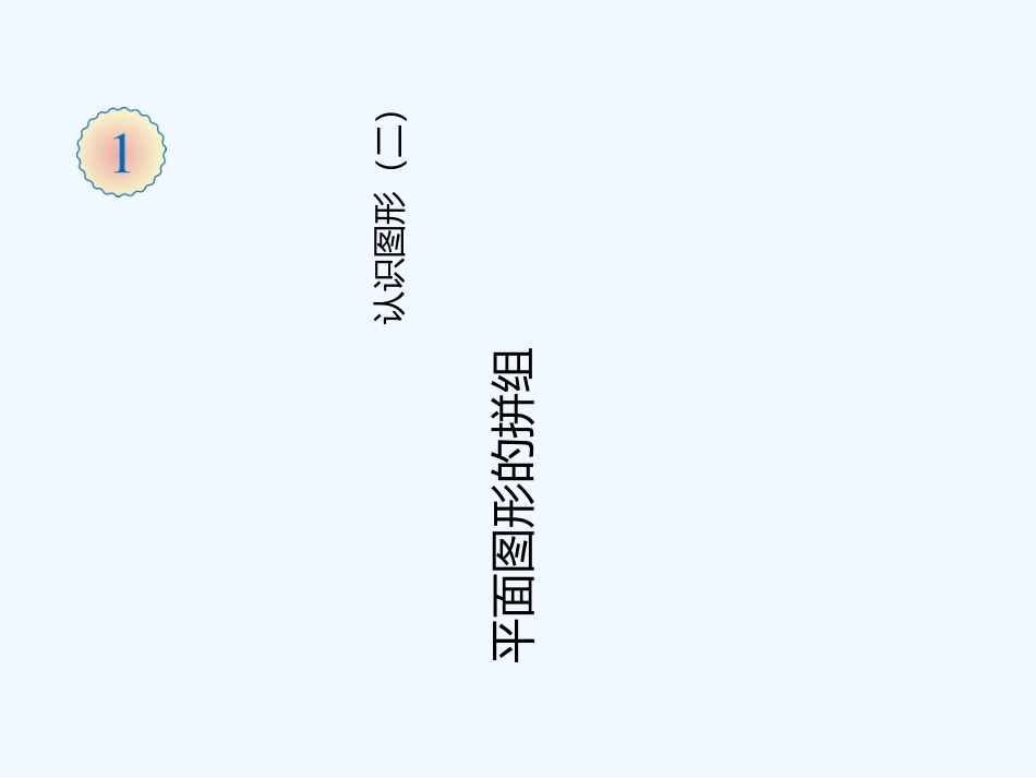 小学数学人教2011课标版一年级平面图形的拼组_第1页