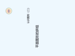 小学数学人教2011课标版一年级平面图形的拼组