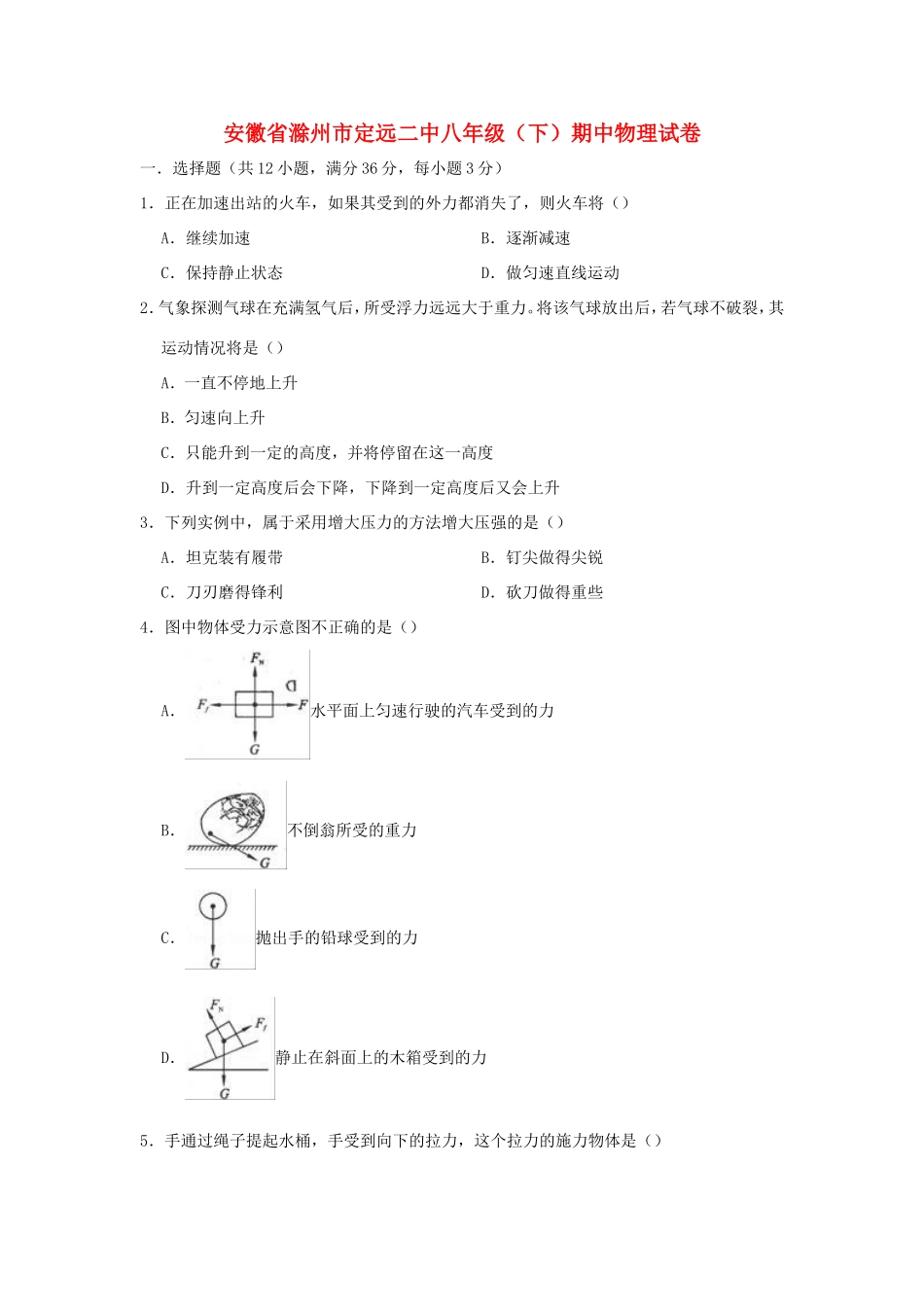安徽省滁州市定远二中 八年级物理下学期期中试卷  含解析试卷_第1页